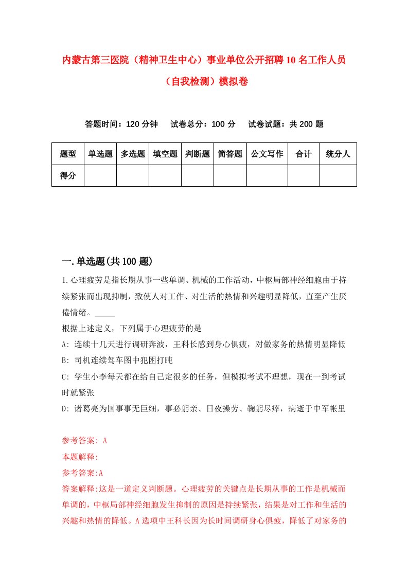 内蒙古第三医院精神卫生中心事业单位公开招聘10名工作人员自我检测模拟卷第8期