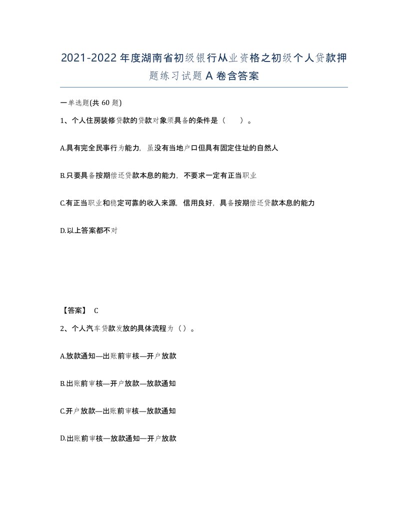 2021-2022年度湖南省初级银行从业资格之初级个人贷款押题练习试题A卷含答案