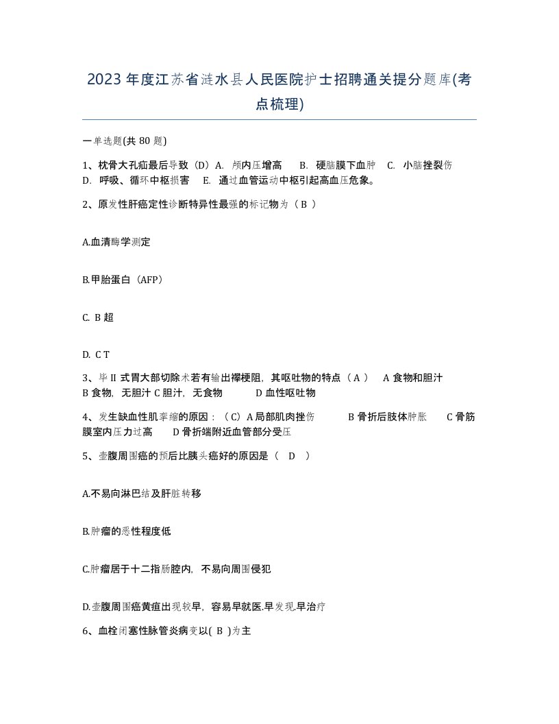 2023年度江苏省涟水县人民医院护士招聘通关提分题库考点梳理