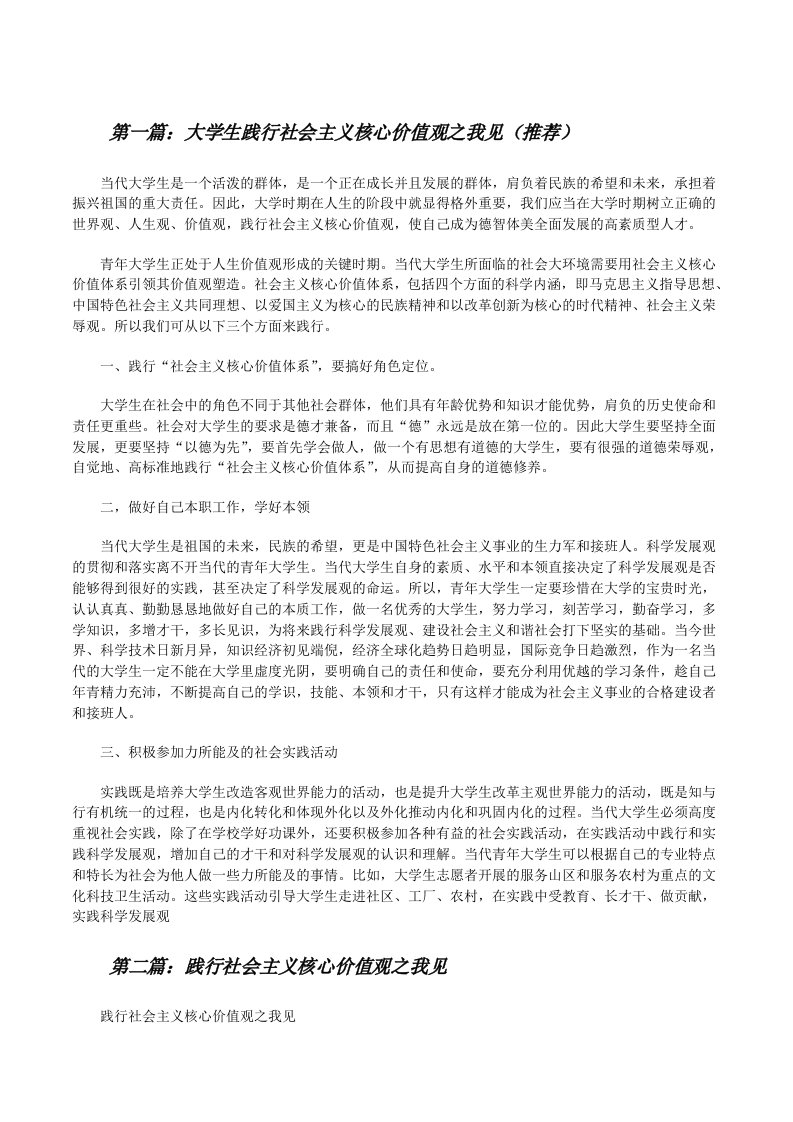 大学生践行社会主义核心价值观之我见（推荐）[修改版]