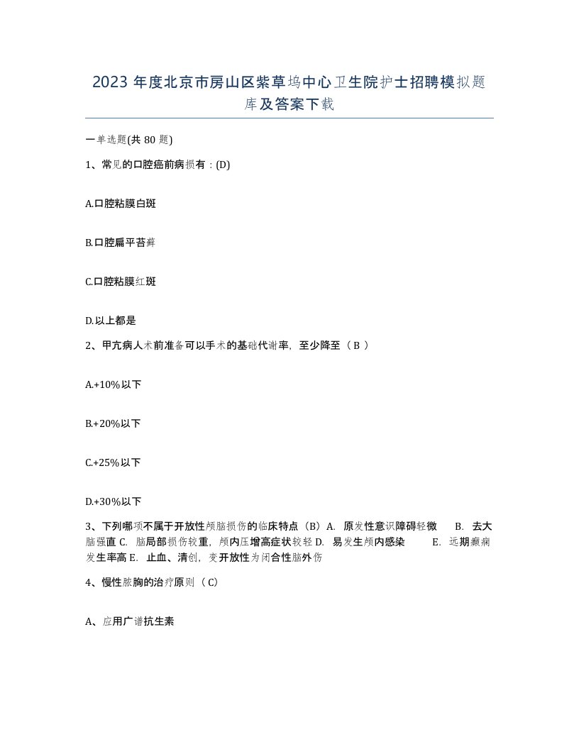 2023年度北京市房山区紫草坞中心卫生院护士招聘模拟题库及答案