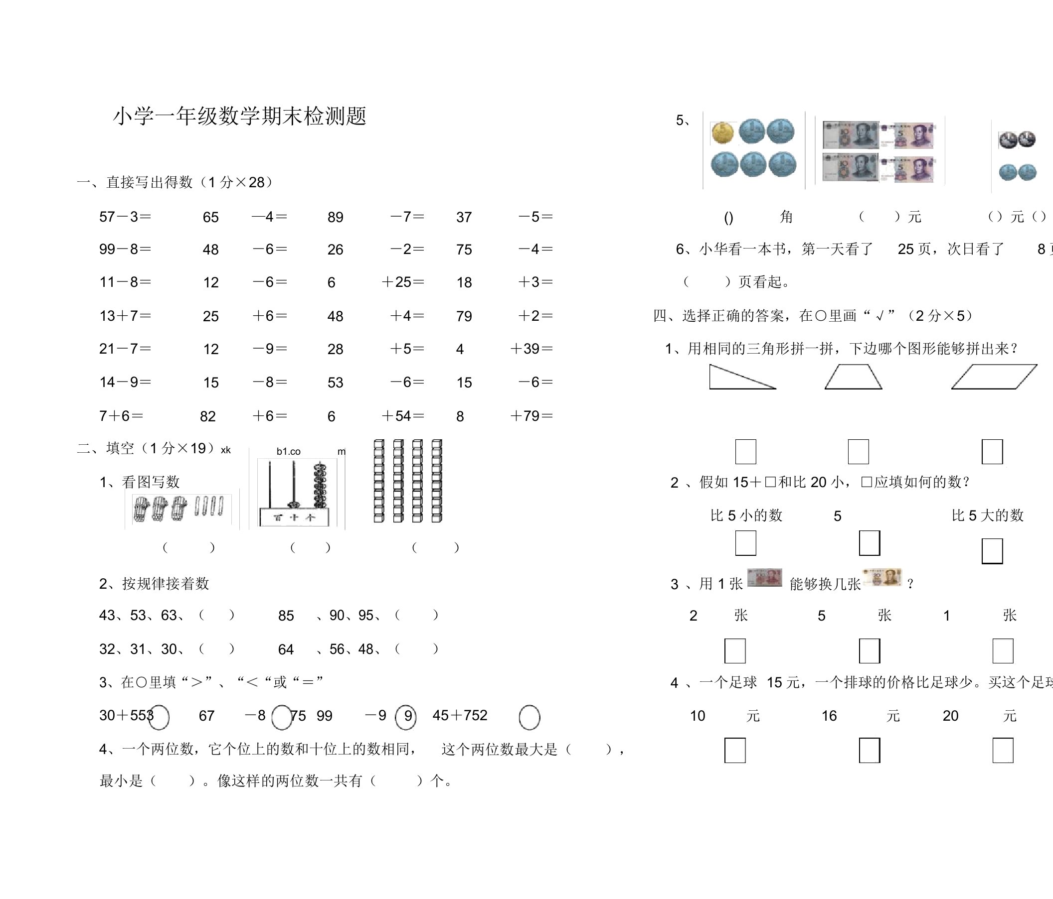 小学一年级数学期末检测题