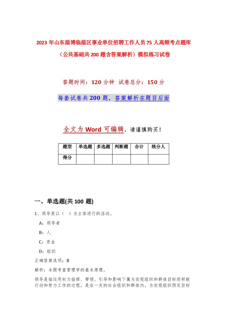 2023年山东淄博临淄区事业单位招聘工作人员75人高频考点题库公共基础共200题含答案解析模拟练习试卷