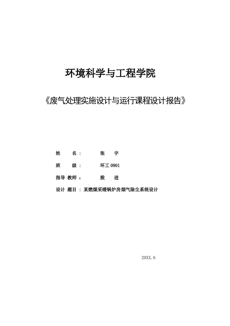 冶金行业-某燃煤采暖锅炉烟气除尘系统设计09环境监治092毕业