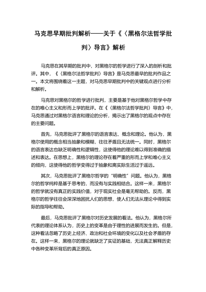 马克思早期批判解析——关于《〈黑格尔法哲学批判〉导言》解析