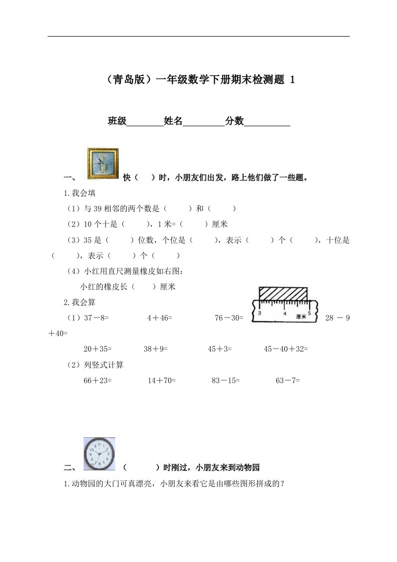 （青岛版）一年级数学下册期末检测题