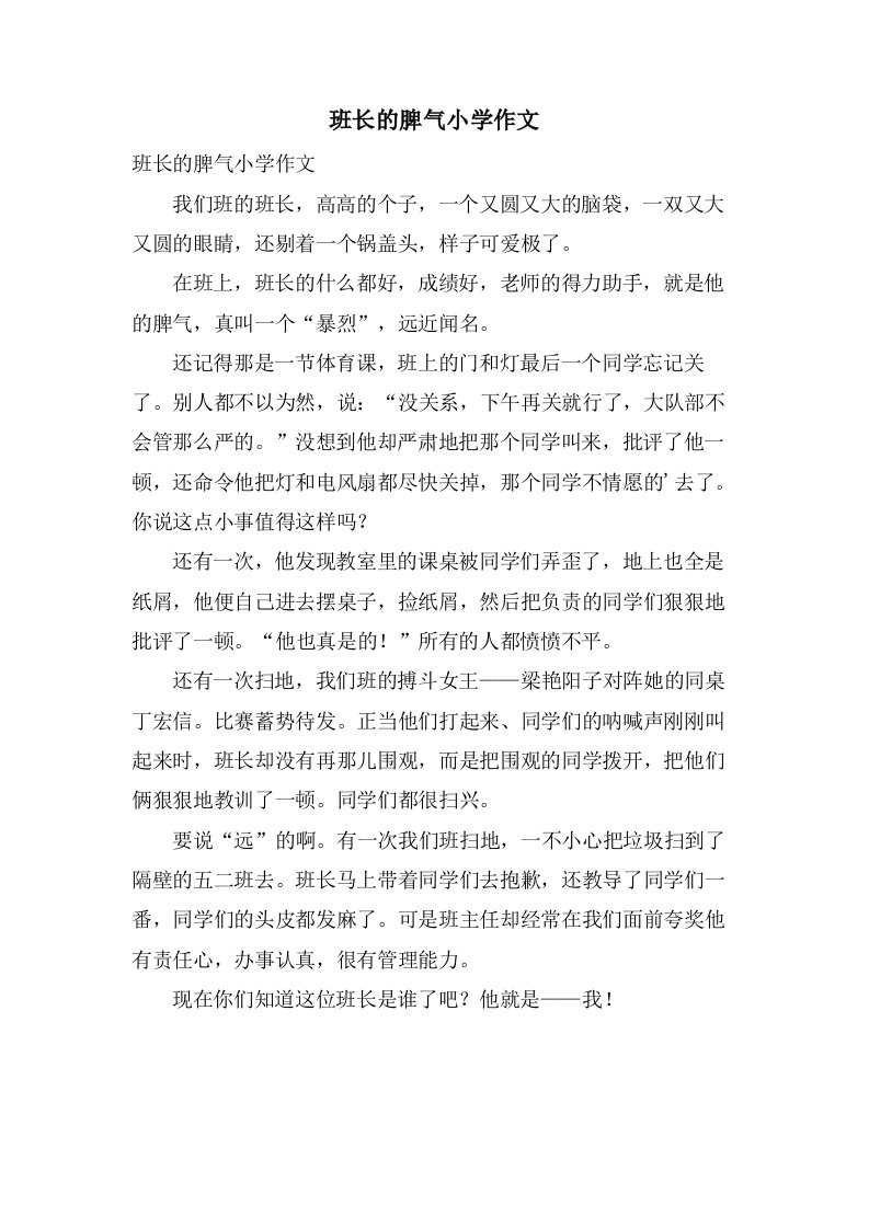 班长的脾气小学作文