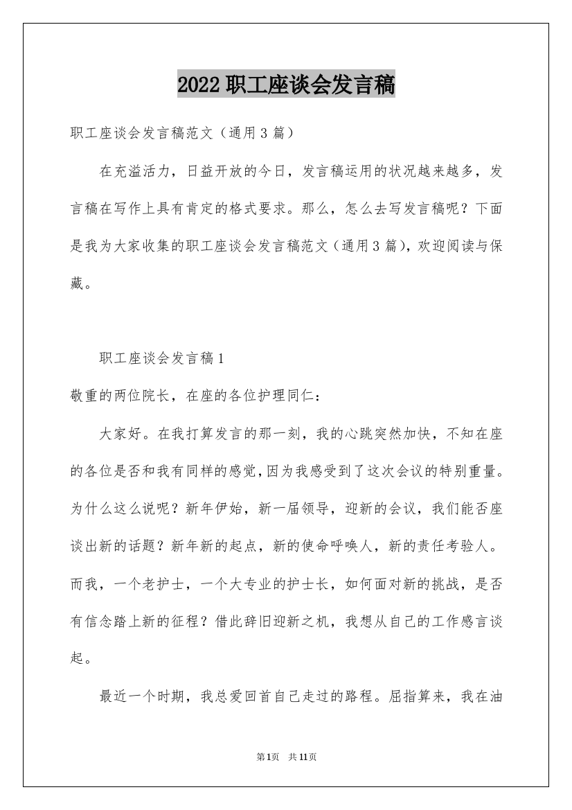 2022职工座谈会发言稿_1