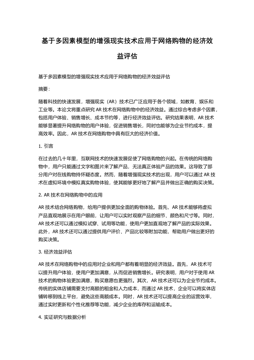 基于多因素模型的增强现实技术应用于网络购物的经济效益评估