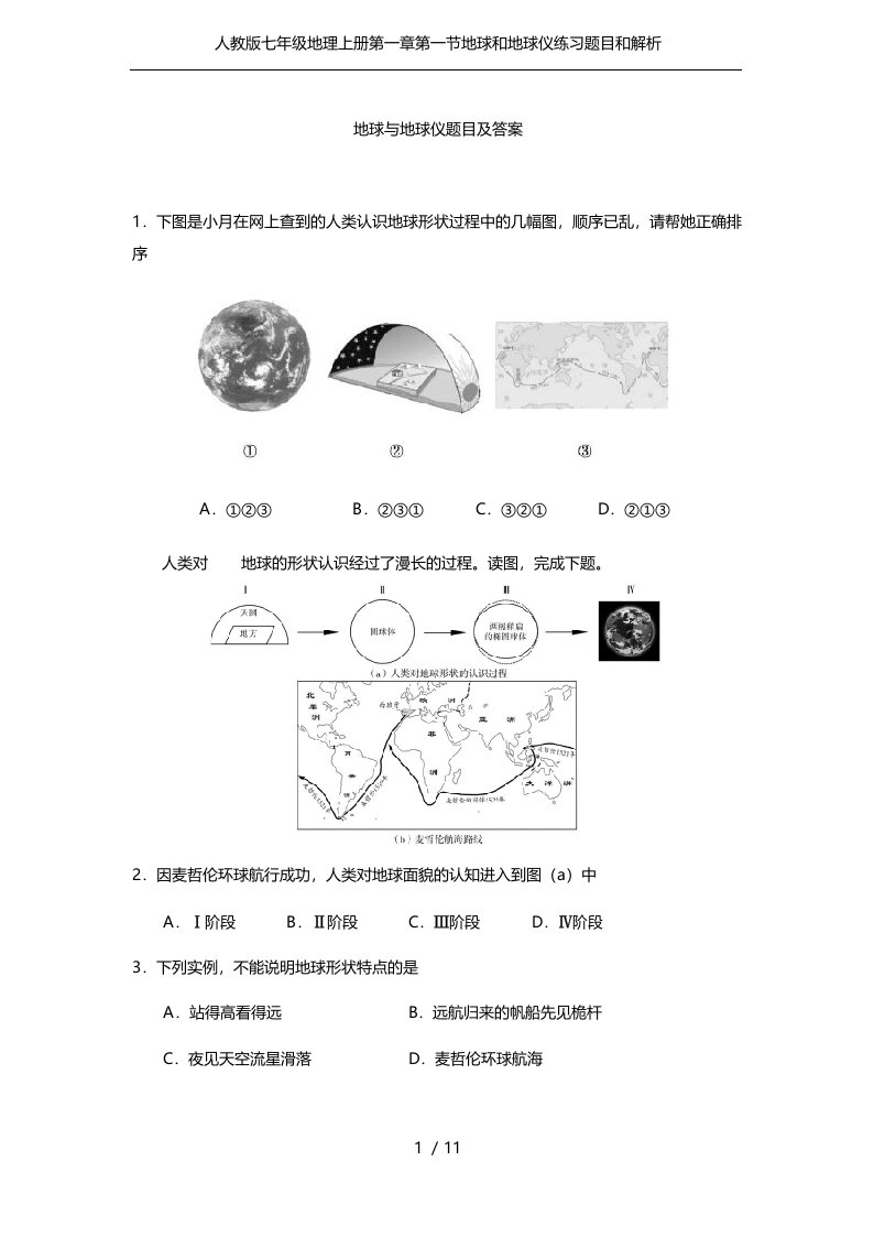 人教版七年级地理上册第一章第一节地球和地球仪练习题目和解析