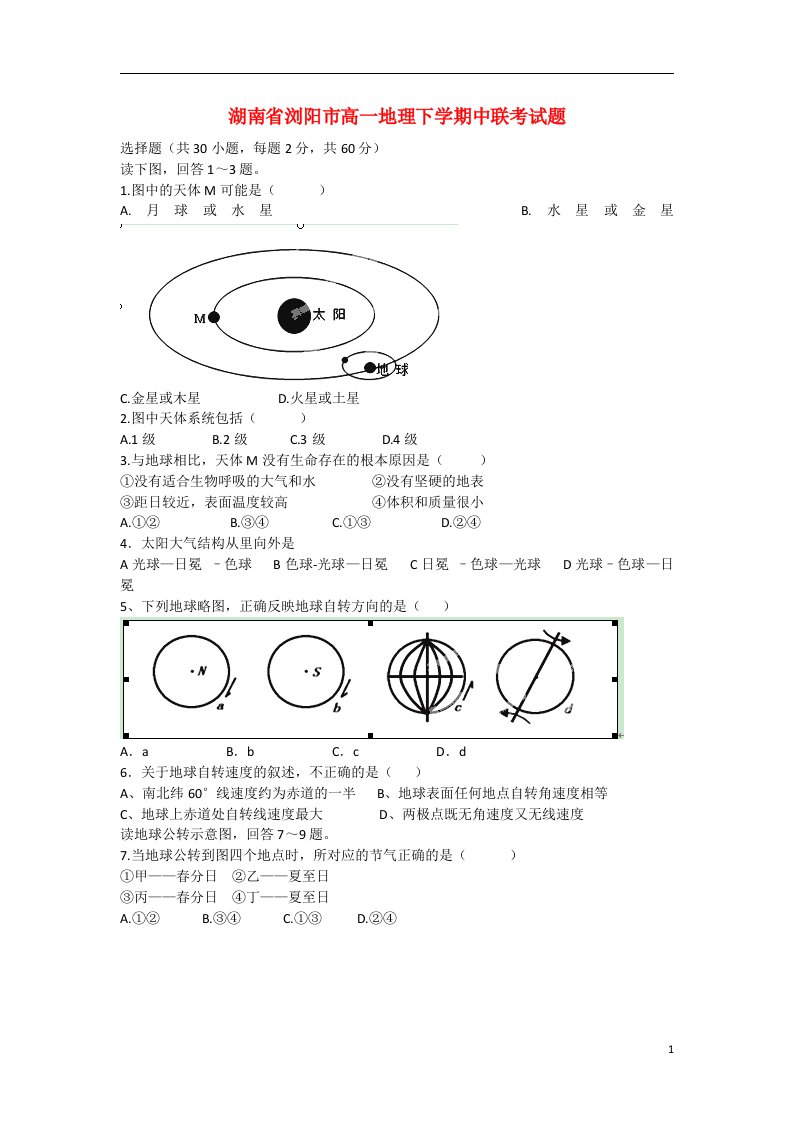 湖南省浏阳市高一地理下学期中联考试题