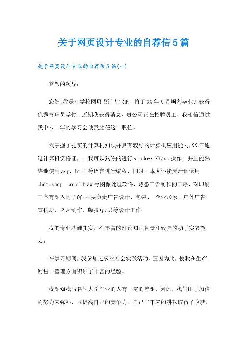 关于网页设计专业的自荐信5篇