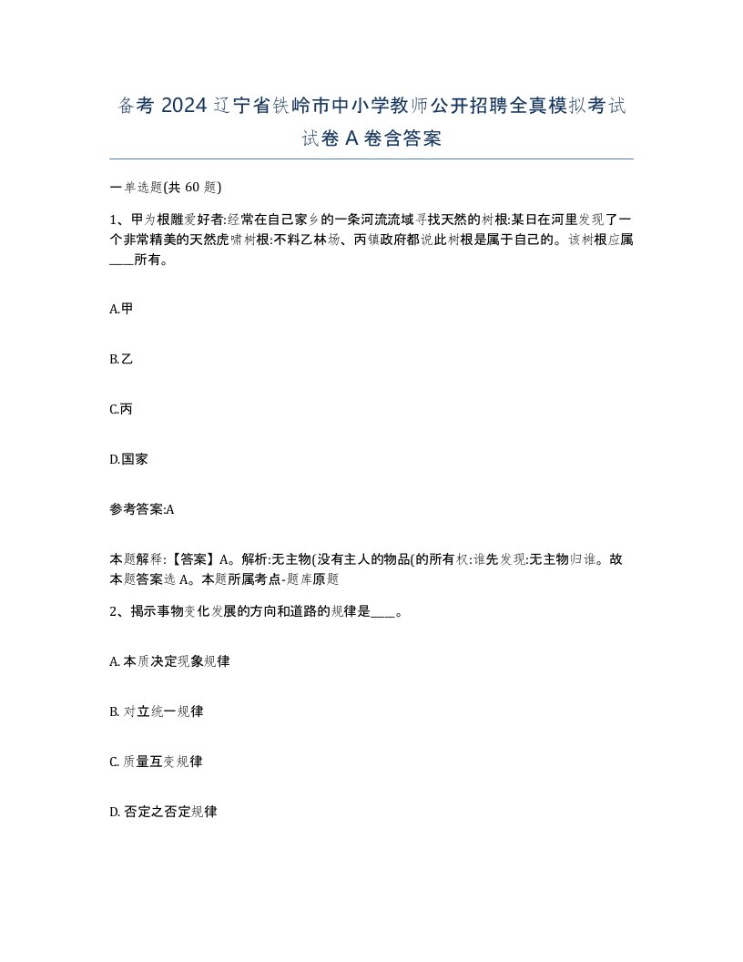 备考2024辽宁省铁岭市中小学教师公开招聘全真模拟考试试卷A卷含答案