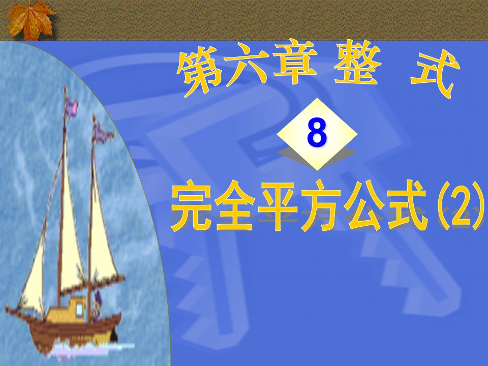 初中数学《完全平方公式》教学课件