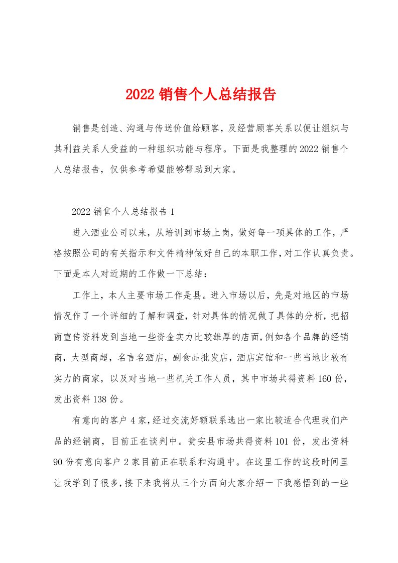 2022销售个人总结报告