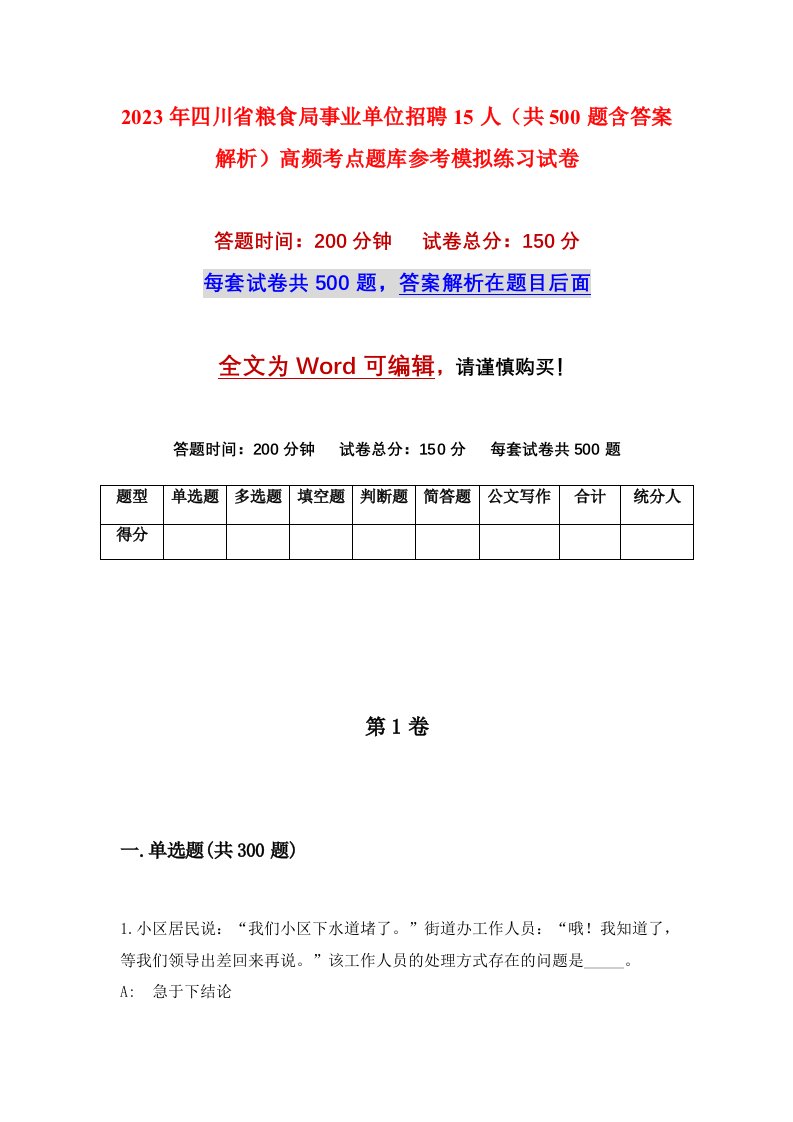 2023年四川省粮食局事业单位招聘15人共500题含答案解析高频考点题库参考模拟练习试卷