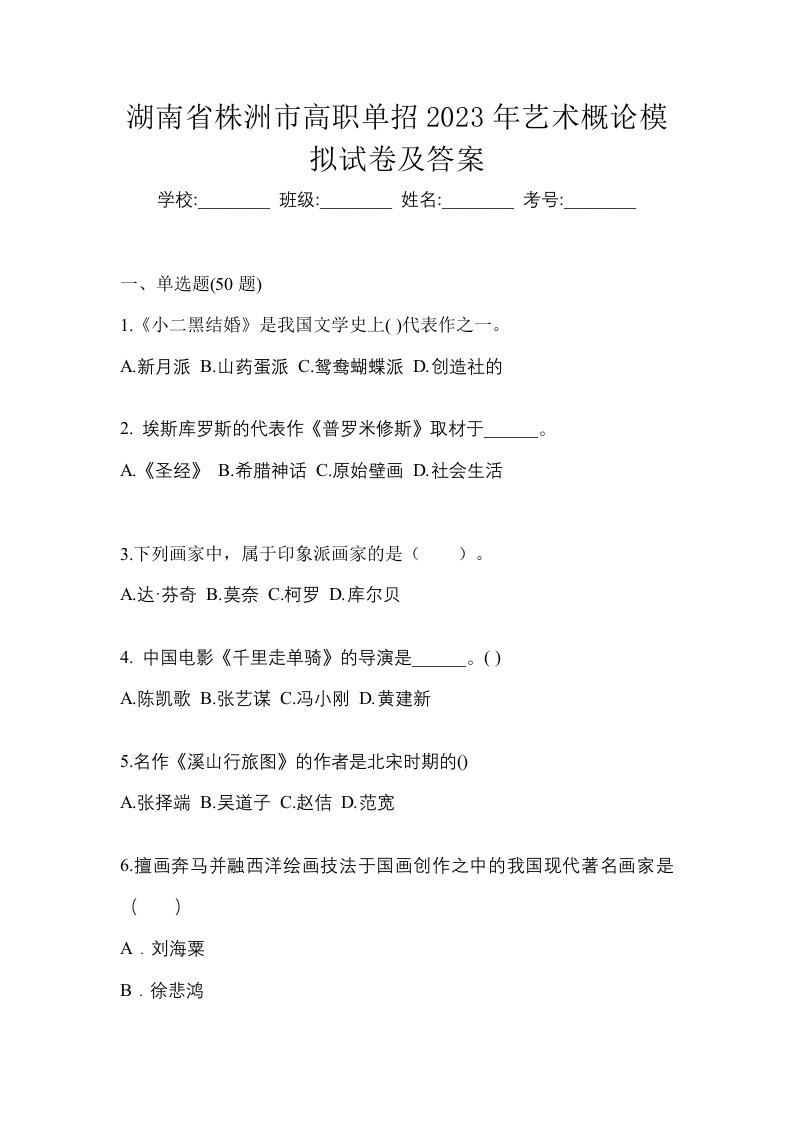 湖南省株洲市高职单招2023年艺术概论模拟试卷及答案