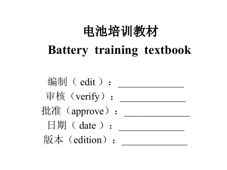 锂离子电池员工培训资料