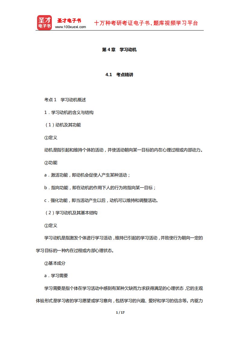 四川省教师招聘考试《小学教育公共基础》专用教材(学习动机)