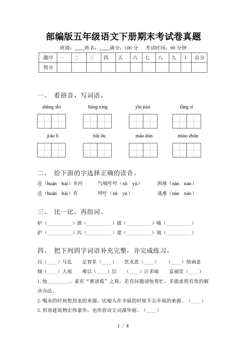 部编版五年级语文下册期末考试卷真题