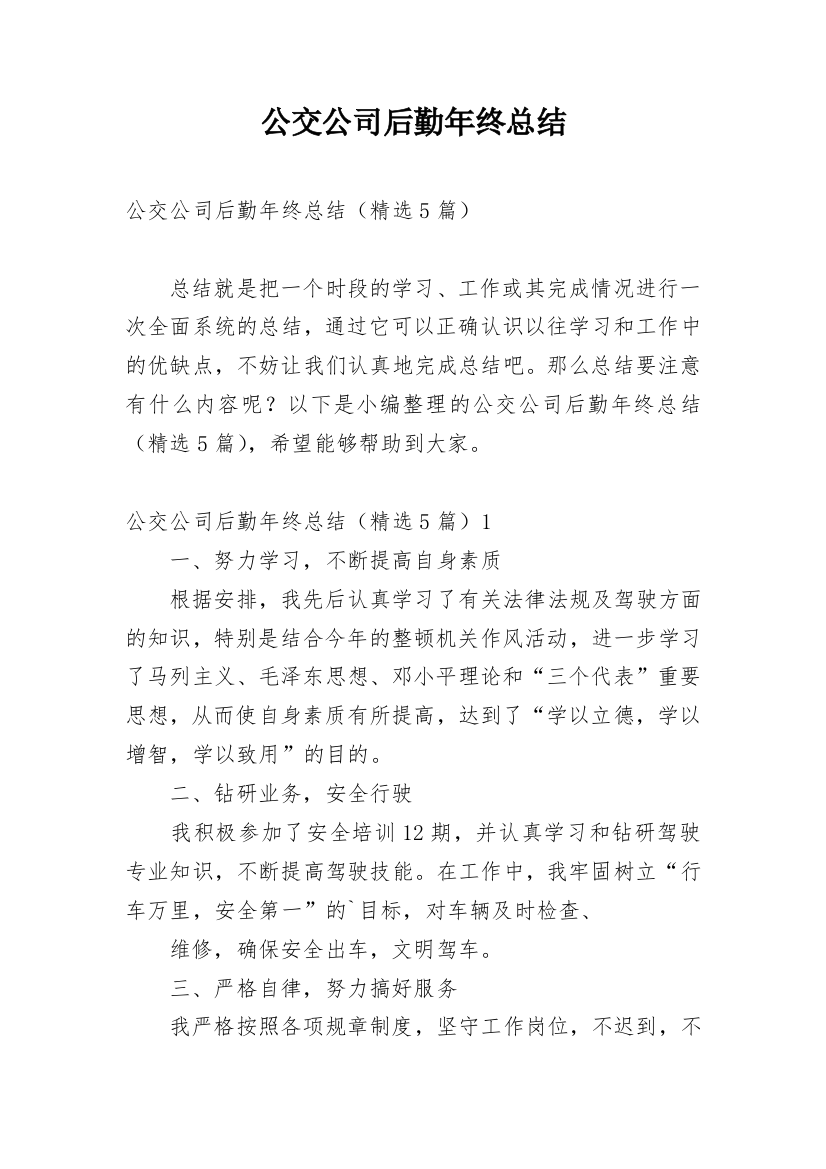 公交公司后勤年终总结