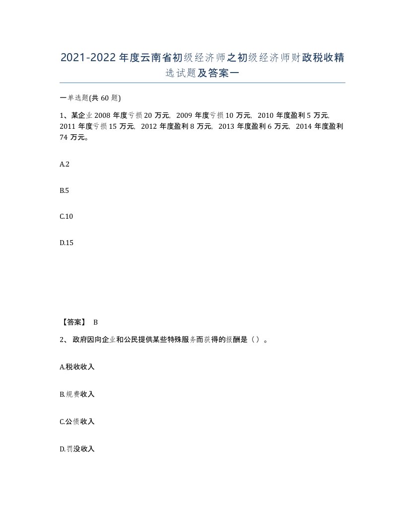 2021-2022年度云南省初级经济师之初级经济师财政税收试题及答案一