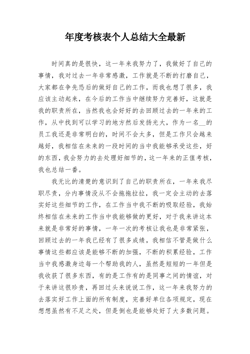 年度考核表个人总结大全最新