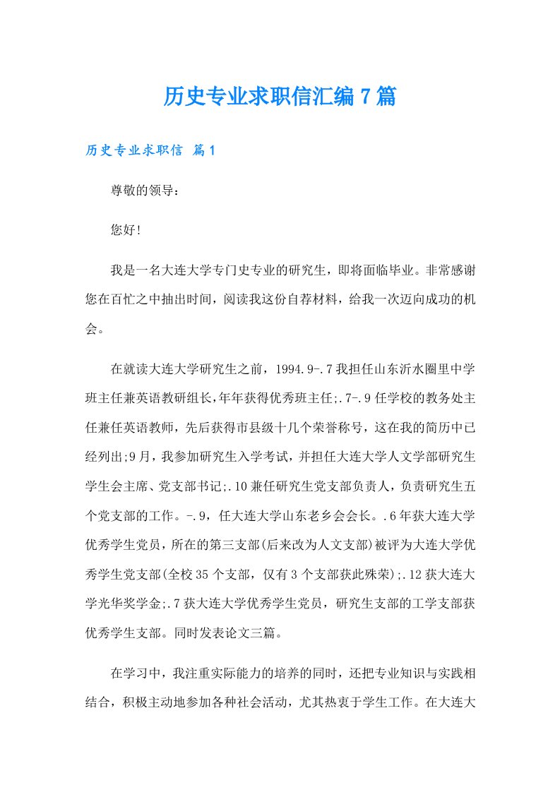 历史专业求职信汇编7篇