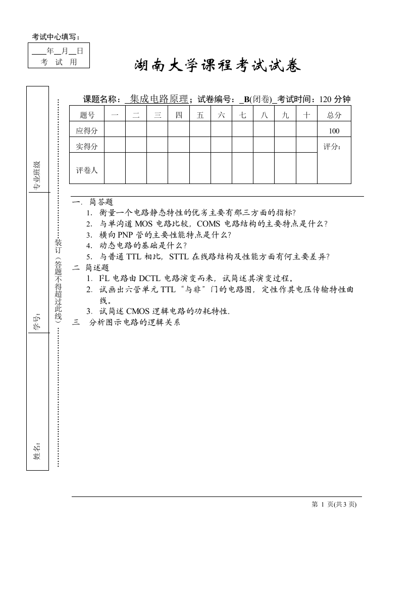 湖南大学物电院集成电路试卷及答案