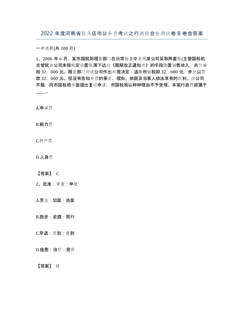 2022年度河南省驻马店市公务员考试之行测综合检测试卷B卷含答案