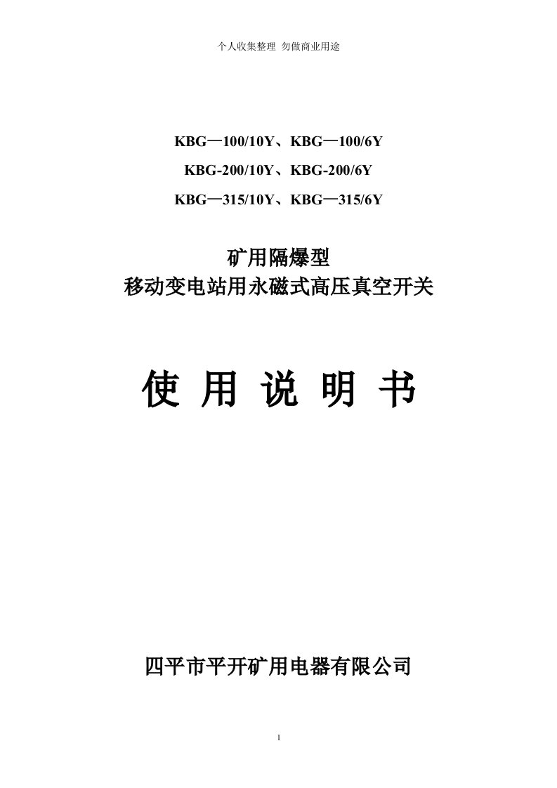 矿用隔爆型移动变电站用高压真空开关使用说明书(新)