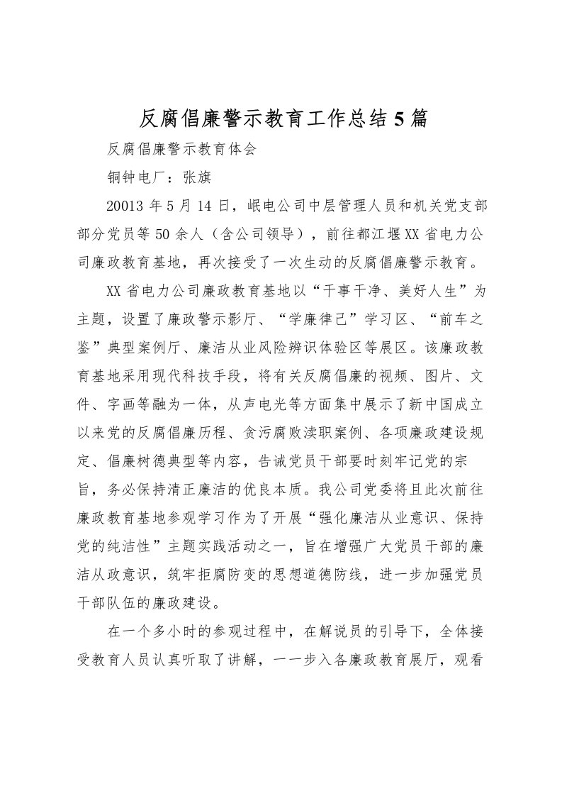 2022反腐倡廉警示教育工作总结5篇