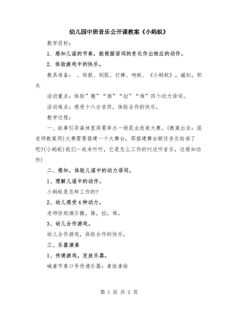 幼儿园中班音乐公开课教案《小蚂蚁》