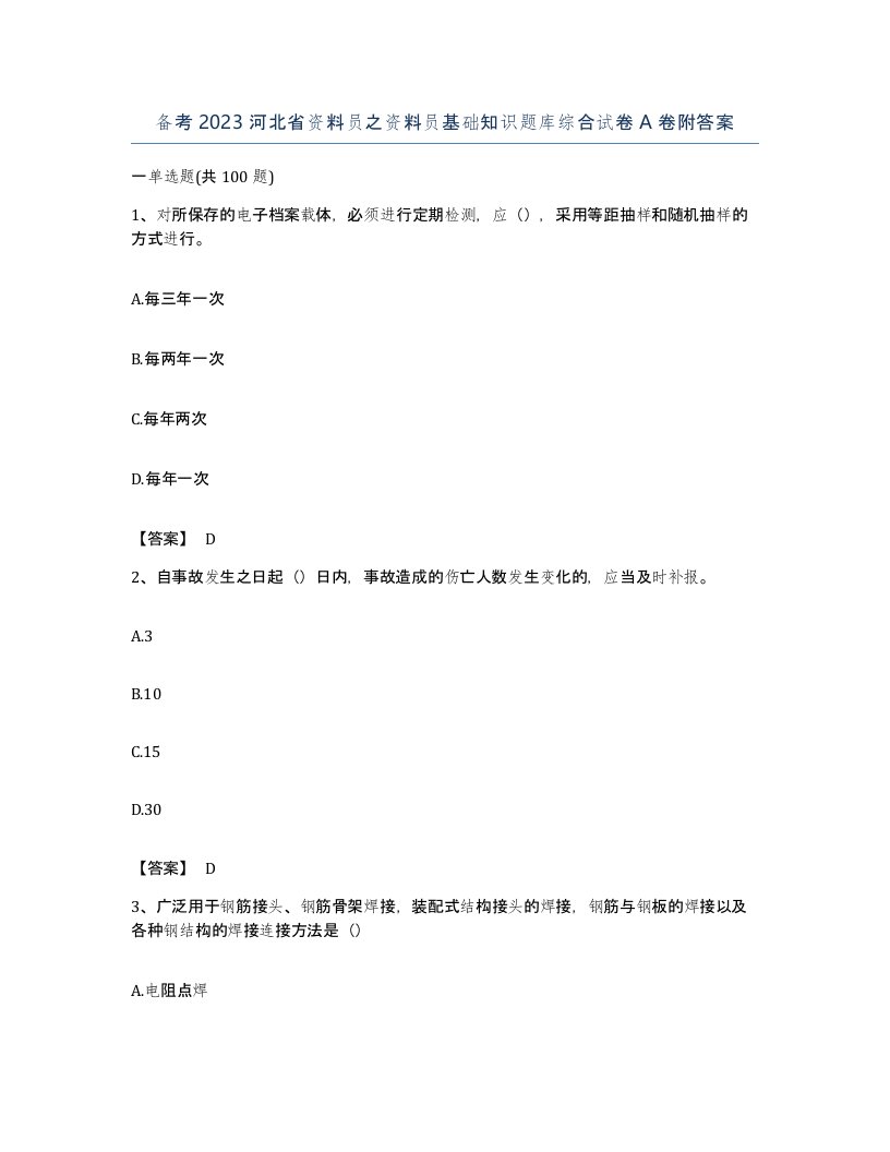 备考2023河北省资料员之资料员基础知识题库综合试卷A卷附答案