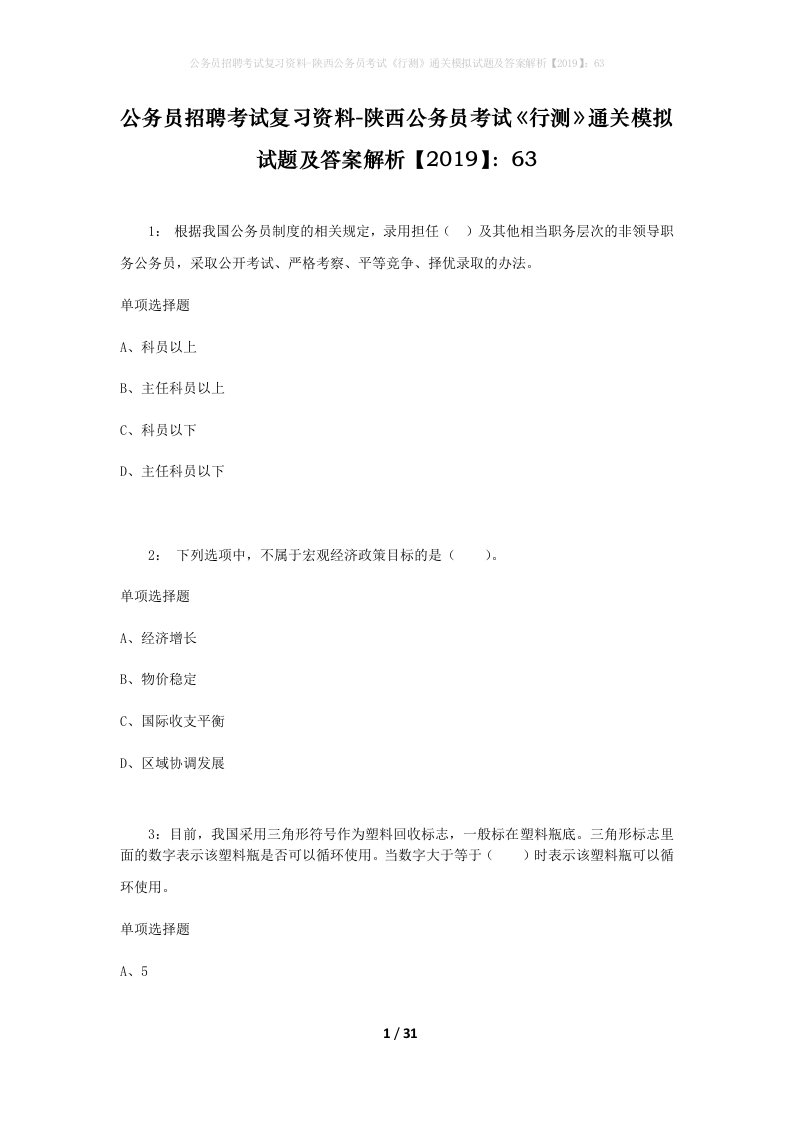 公务员招聘考试复习资料-陕西公务员考试行测通关模拟试题及答案解析201963_3