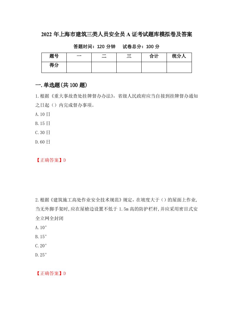 2022年上海市建筑三类人员安全员A证考试题库模拟卷及答案5