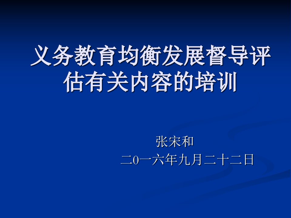 义务教育均衡发展督导评估有关内容的培训