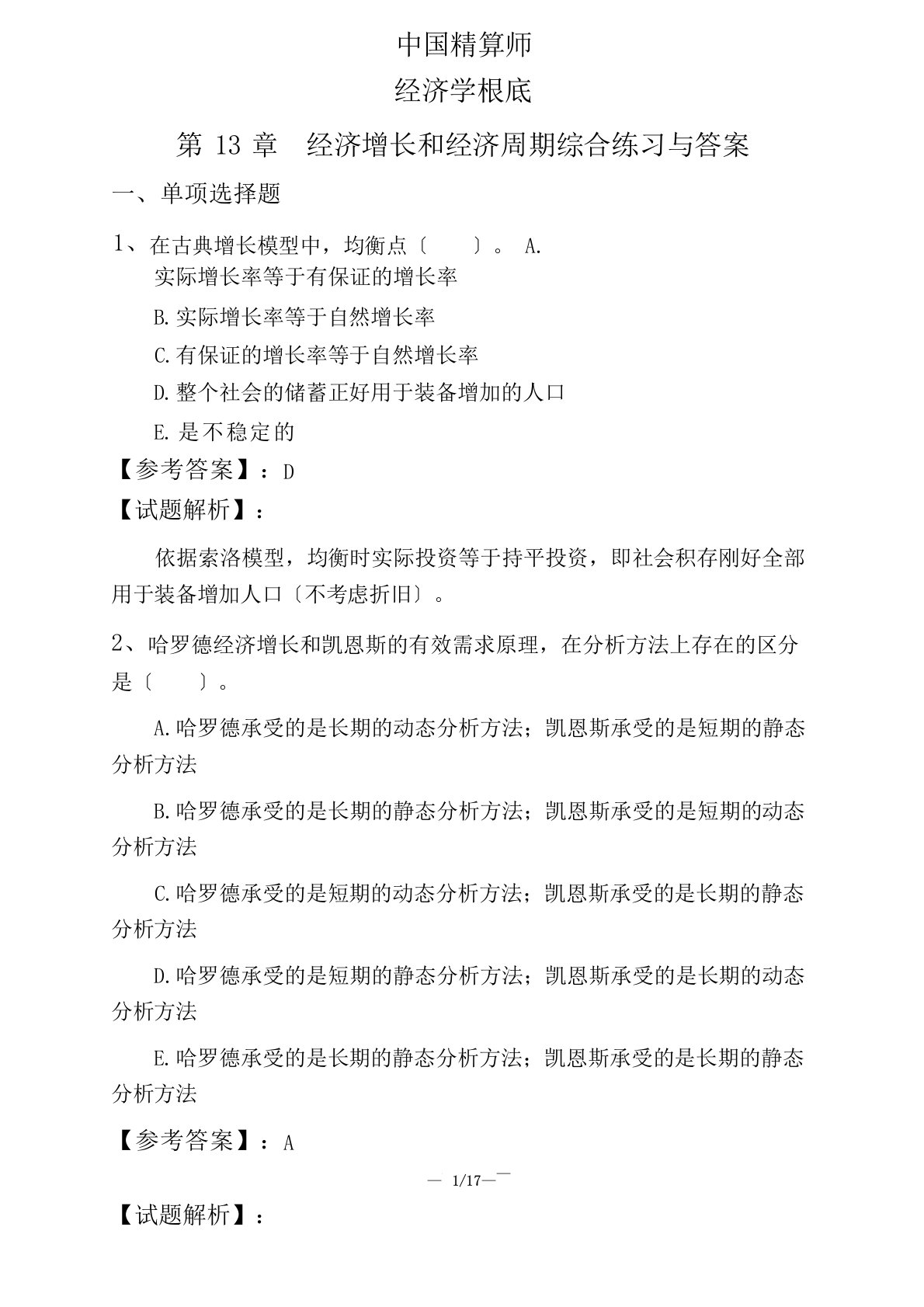 中国精算师经济学基础经济增长和经济周期综合练习与答案