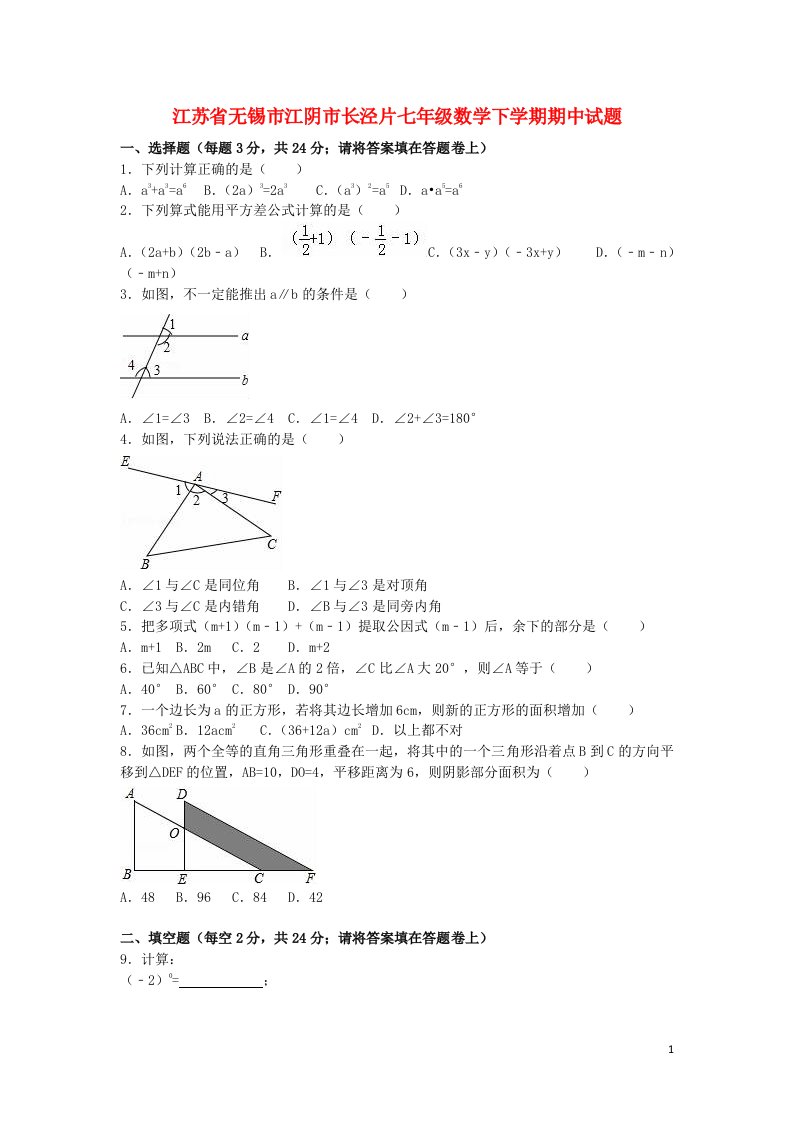 江苏省无锡市江阴市长泾片七级数学下学期期中试题（含解析）