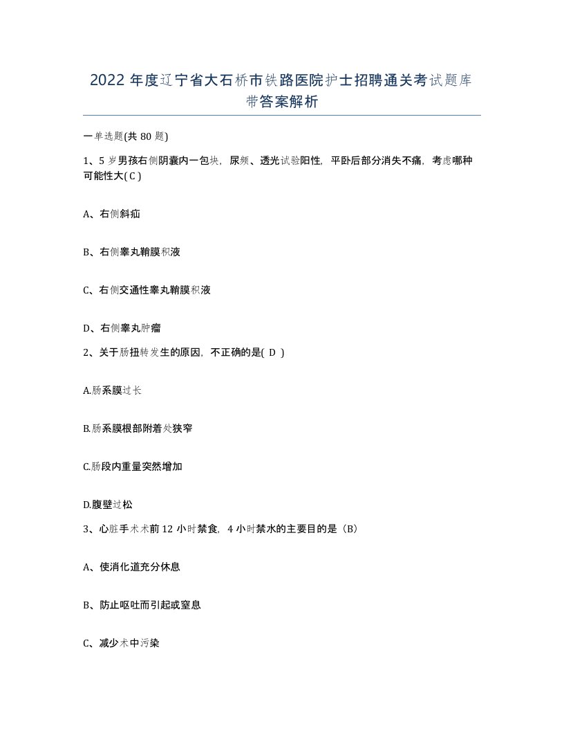 2022年度辽宁省大石桥市铁路医院护士招聘通关考试题库带答案解析