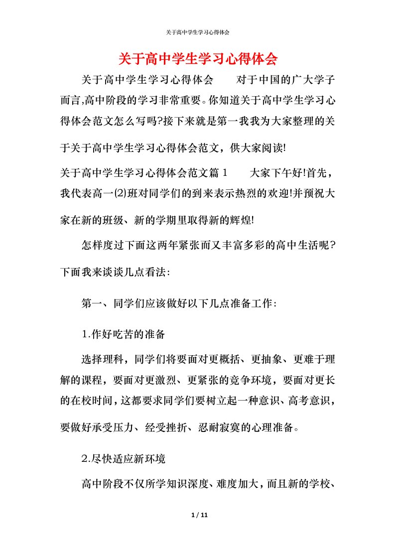 关于高中学生学习心得体会