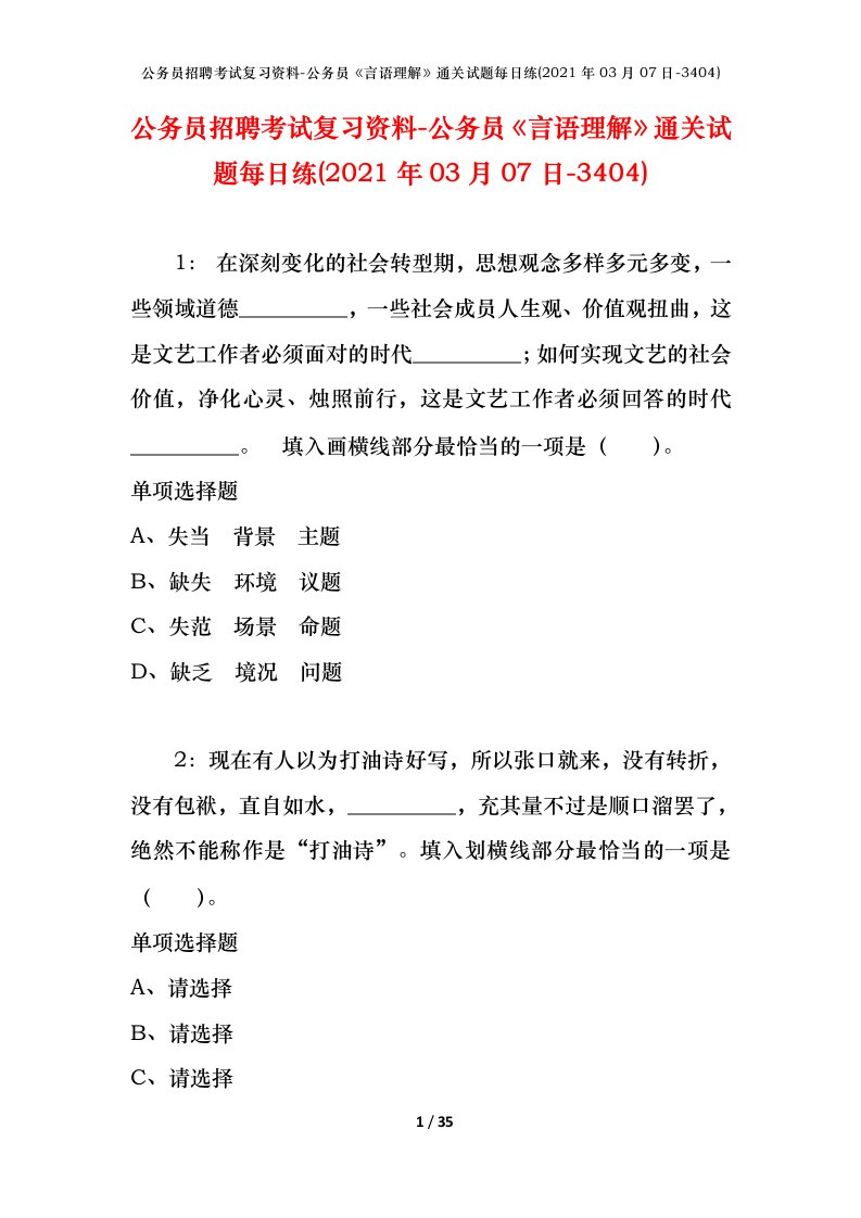 公务员招聘考试复习资料-公务员言语理解通关试题每日练2021年03月07日-3404