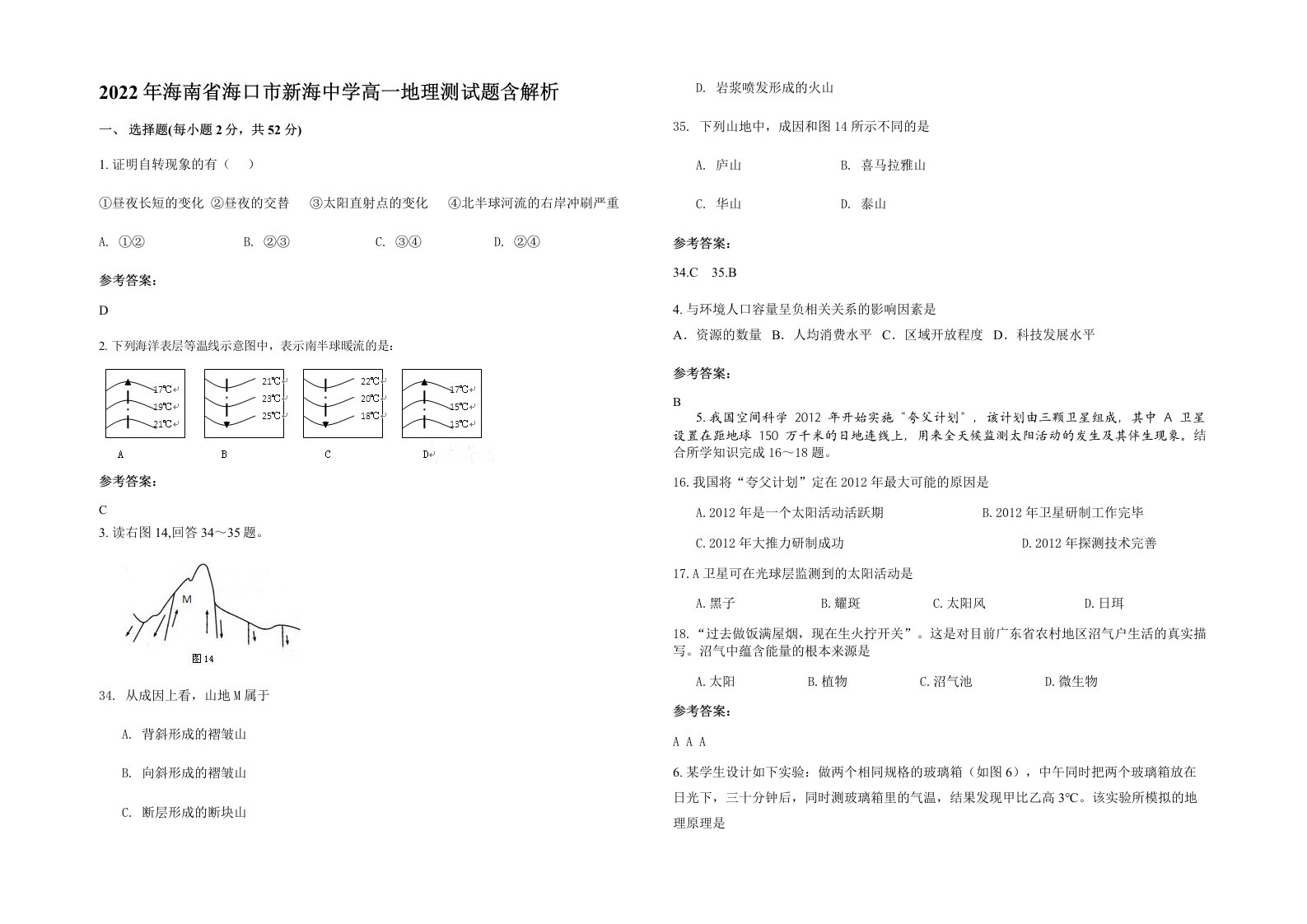 2022年海南省海口市新海中学高一地理测试题含解析