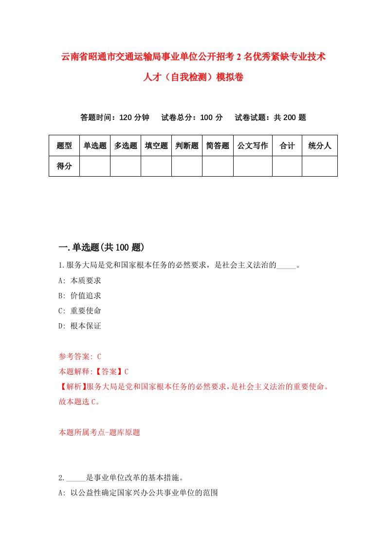 云南省昭通市交通运输局事业单位公开招考2名优秀紧缺专业技术人才自我检测模拟卷第4版