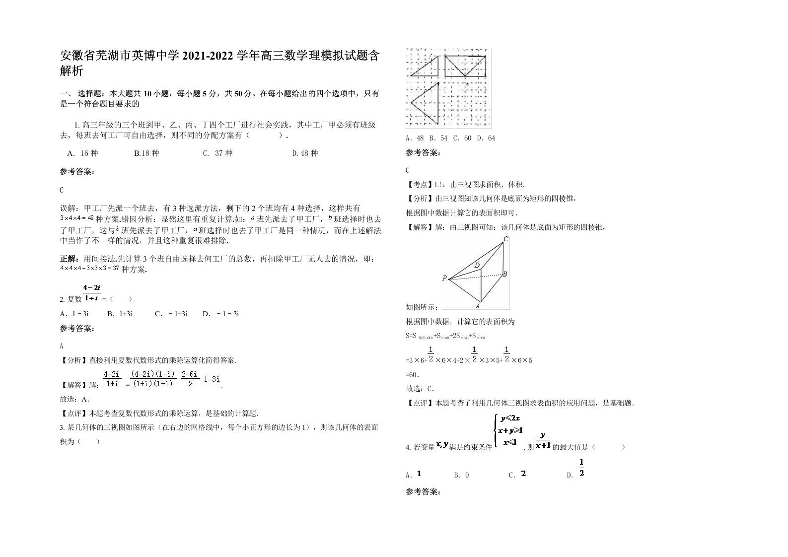 安徽省芜湖市英博中学2021-2022学年高三数学理模拟试题含解析