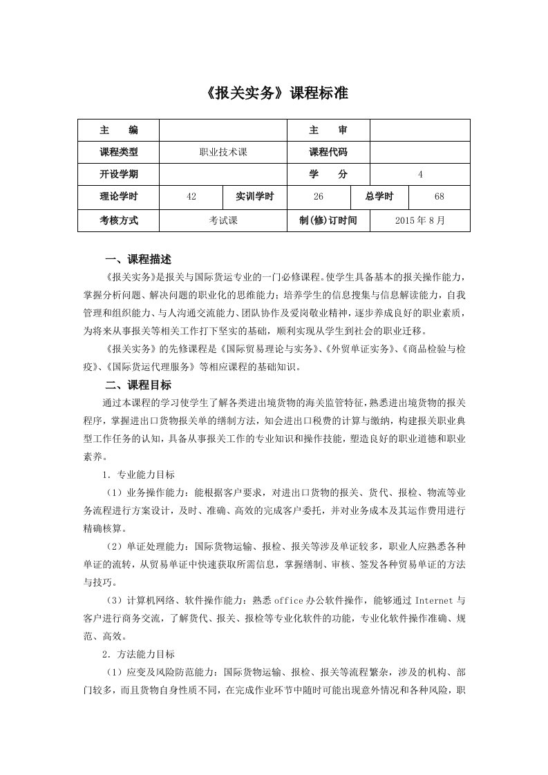 课程标准报关实务(第三版)