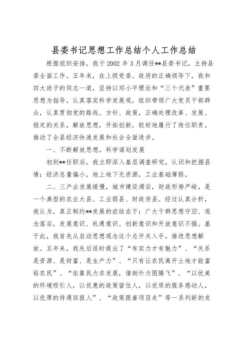 2022县委书记思想工作总结个人工作总结