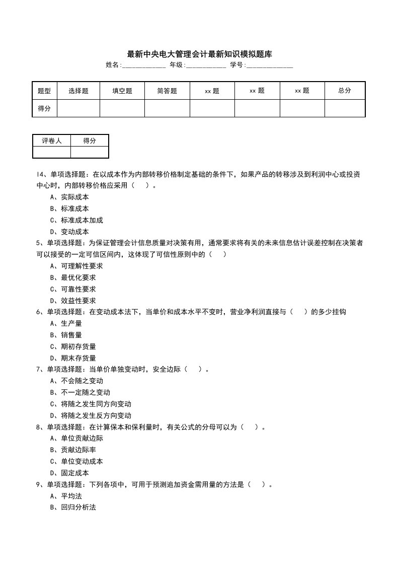 最新中央电大管理会计最新知识模拟题库