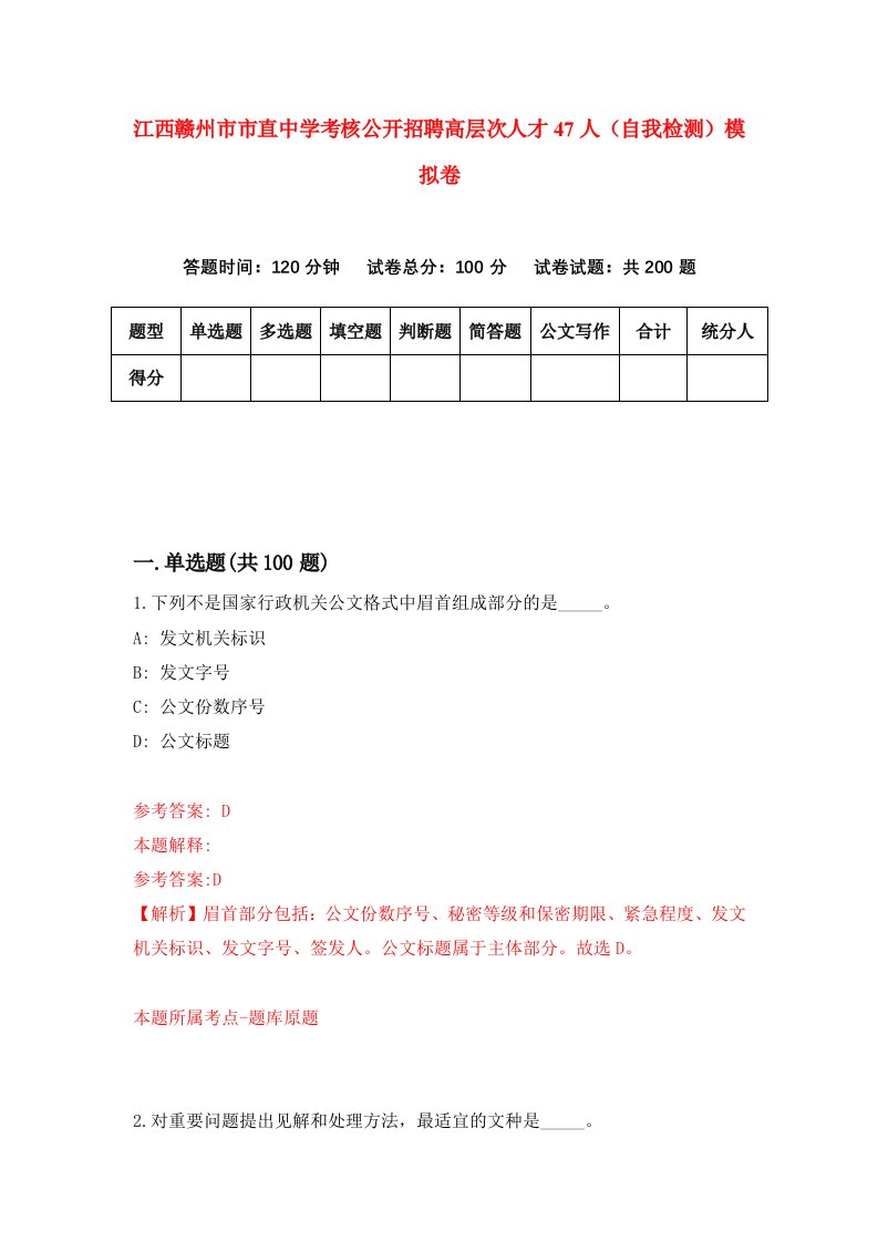 江西赣州市市直中学考核公开招聘高层次人才47人自我检测模拟卷第5次