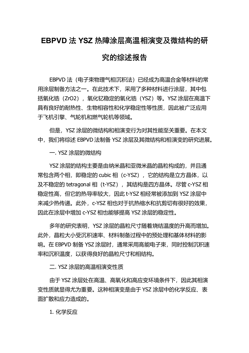 EBPVD法YSZ热障涂层高温相演变及微结构的研究的综述报告